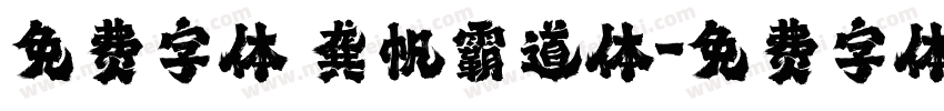 免费字体 龚帆霸道体字体转换